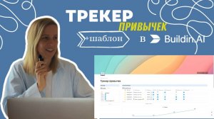 🔥 СОЗДАЙ СУПЕР-ТРЕКЕР ПРИВЫЧЕК в Buildin.Ai за 10 МИНУТ + 5 СЕКРЕТОВ СИЛЫ ВОЛИ 🚀