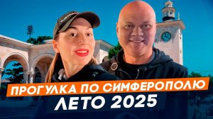 Вечерняя прогулка по Симферополю. Лето 2025