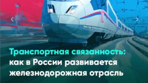 Транспортная связанность: как в России развивается железнодорожная отрасль