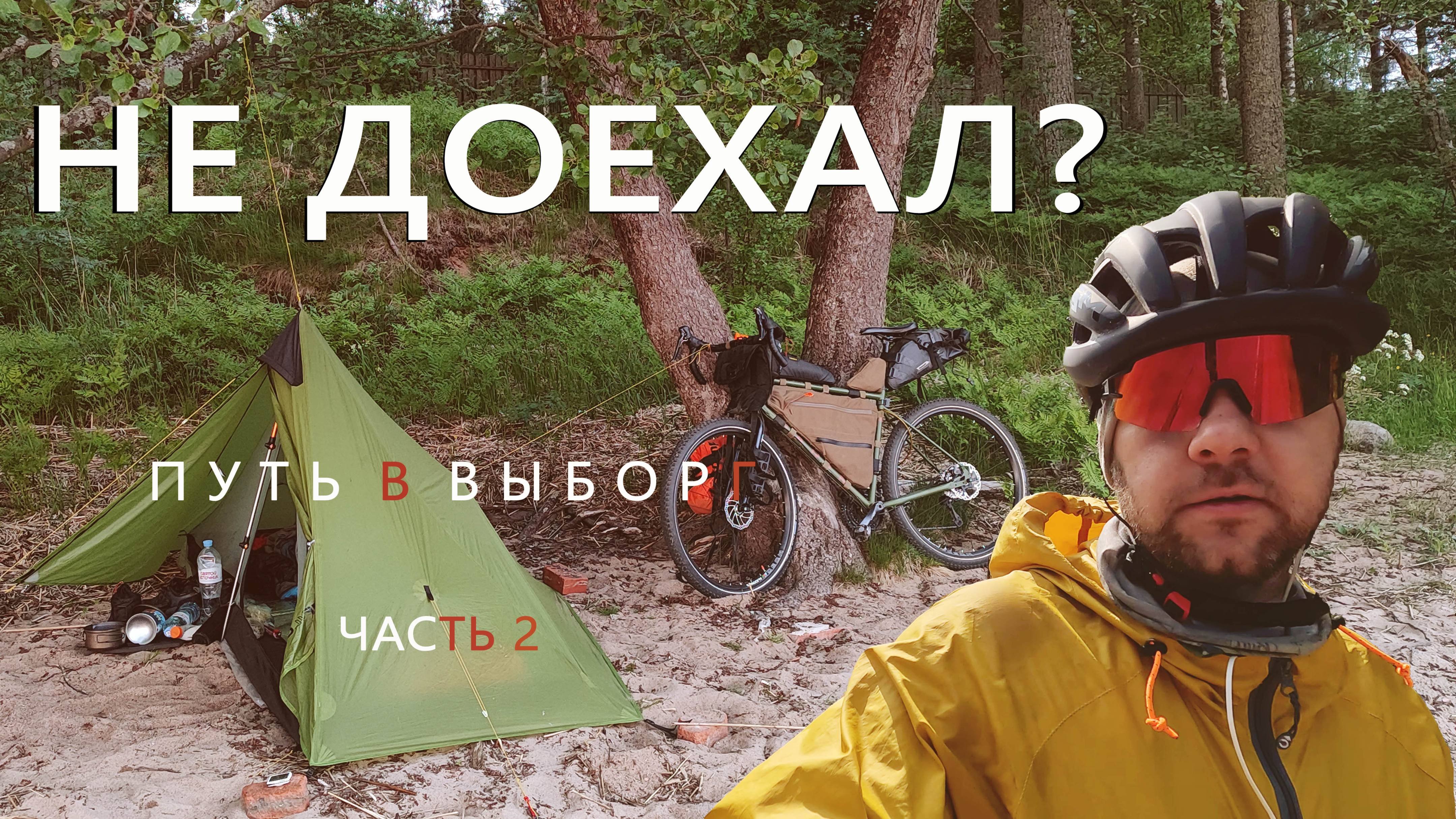 Велопутешествие в Выборг через Приморск