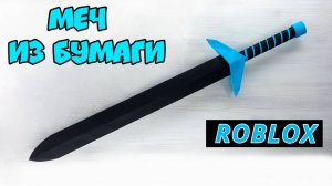 Оригами меч Roblox из Бумаги | Как Сделать Меч | Бумажное оружие своими руками |  оригами оружие