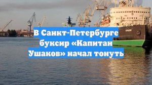 В Санкт-Петербурге буксир «Капитан Ушаков» начал тонуть