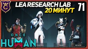 LEA RESEARCH LAB ЗА 20 МИНУТ 71 Once Human