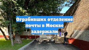 Ограбивших отделение почты в Москве задержали