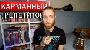 "КАРМАННЫЙ РЕПЕТИТОР" - УНИКАЛЬНЫЙ ПРОЕКТ ПО ОБУЧЕНИЮ ГИТАРЕ!