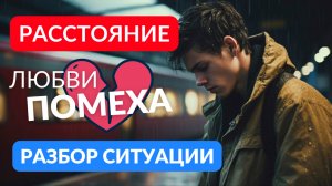 Расстояние любви помеха. Разбор ситуации