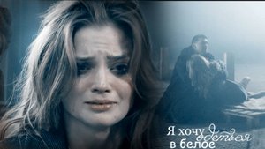 Сергей и Наташа Я хочу одеться в белое | Капкан для монстра |