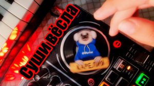 Кира Феликс DjDance - Суши вёсла