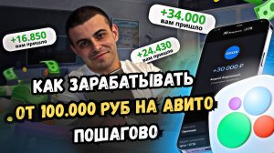 Как начать зарабатывать на Авито от 100 тыс. руб. каждый месяц? Повторяй пошагово
