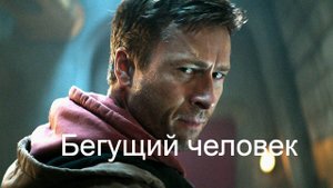 Бегущий человек.