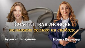 Счастливая любовь возможна только на свободе