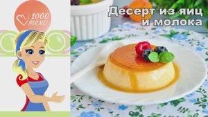 🍮 ДЕСЕРТ ИЗ ЯИЦ И МОЛОКА — нежно и воздушно!