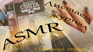 ASMR 📖 АСМР Листаем старый журнал • Звук бумаги и таппинг • Перелистывание страниц