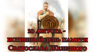 День истинной памяти Святослава Железного