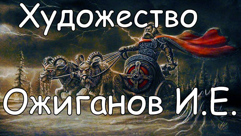 Мировоззрение в картинах Евгения Ожиганова - Славянский Миръ