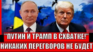 Путин и Трамп в схватке! Никаких переговоров теперь не будет// Новость потрясла мир...