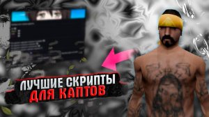 САМЫЕ ЛУЧШИЕ СКРИПТЫ ДЛЯ КАПТОВ В 2025 ГОДУ НА АМАЗИНГ ОНЛАЙН! КАПТЫ В GTA CRMP НА AMAZING RP!