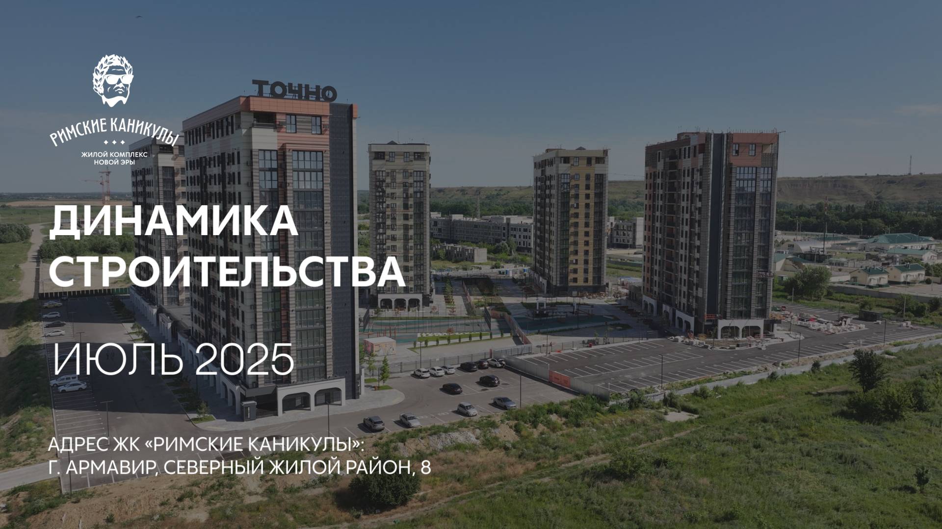 ГК ТОЧНО - ЖК «РИМСКИЕ КАНИКУЛЫ» июль 2025