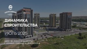 ГК ТОЧНО - ЖК «РИМСКИЕ КАНИКУЛЫ» июль 2025