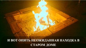 Еще одна неожиданная находка в старом доме - кирпичи с клеймами.