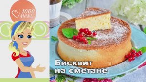 КАК ПРИГОТОВИТЬ БИСКВИТ НА СМЕТАНЕ В ДУХОВКЕ? Воздушный и мягкий, для торта или как пирог к чаю!