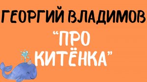Георгий Владимов: «Про китёнка». Читает Сергей Летов.