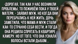 Жена спрятала в квартире камеру и узнала что делали её муж и мать..История из жизни