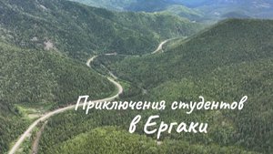 Короткометражный фильм ПРИКЛЮЧЕНИЯ СТУДЕНТОВ В ЕРГАКИ