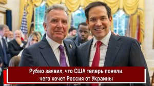 Рубио заявил, что США теперь поняли чего хочет Россия от Украины