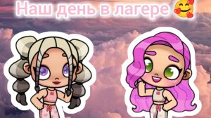 Сериал Лагерь ✨ 🏕️ 5 серия💫 Наш с Таней день в лагере 🥰🏕️ Злата 🩷 Avatar World 💫🌎