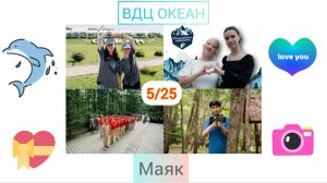 5/25 "ЮНАРМЕЙСКИЕ МАРШРУТЫ" ВДЦ Океан центр воспитательных технологий Маяк влог с лагеря//Ника Мегас