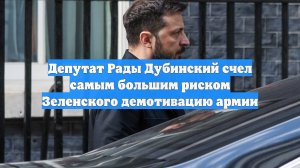 Депутат Рады Дубинский счел самым большим риском Зеленского демотивацию армии