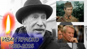 ⚡Умер актёр Иван Краско