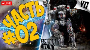 ЧТО НОВЕНЬКОГО ➤ ЧАСТЬ 02 ➤ ARMOR ATTACK 🔴 #armorattacknters