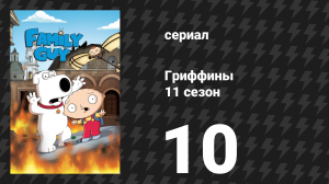 Гриффины 11 сезон 10 серия «Пьеса Брайана» (мультсериал, 2012)