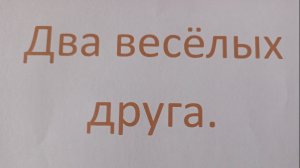 «Два весёлых друга». Четырнадцатый выпуск. Приятного просмотра!