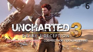 Совместное прохождение на PS4: Uncharted 3 - Иллюзии Дрейка (Часть 6. Финал)