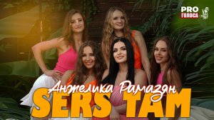 Анжелика Рамазян - Sers tam / ПРЕМЬЕРА 2025