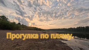 Прогулка по пляжу.