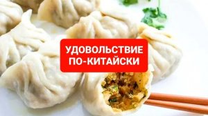 КИТАЙСКИЕ ПЕЛЬМЕНИ ЭТО ВКУСНО