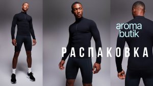 Распаковка Заказа - AROMA BUTIK