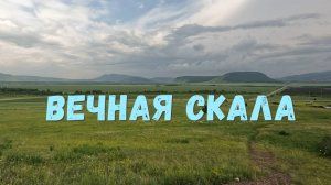 Вечная скала