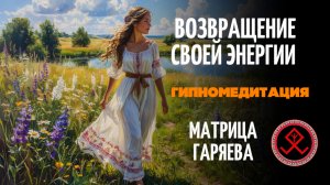 ОЧИЩЕНИЕ ВО СНЕ твоей ДНК, разрыв от энергетических привязок, сущностей. Возвращение своей энергии