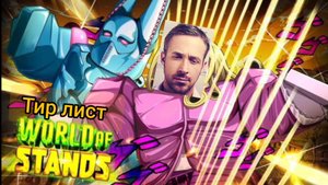 Тир лист World of stands (МОË МНЕНИЕ)
