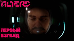 Первый взгляд The Alerts