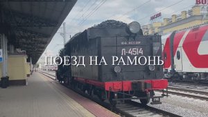 2025_07_ Поезд на РАМОНЬ — 1080p30