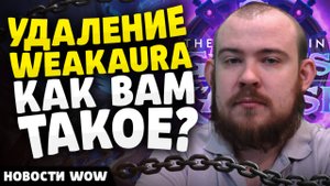 УДАЛЕНИЕ WEAKAURA КАК ВАМ ТАКОЕ? НОВОСТИ WOW ПАТЧ 11.2 WORLD OF WARCRAFT! НОВИНКИ ПАТЧА 11.2