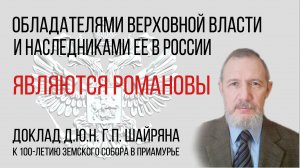 Романовы - обладатели Верховной власти и Наследники Ее в России.  Д.ю.н. Шайрян Г.П.