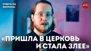 «Жена стала злее, когда начала ходить в храм!» | Ответы на вопросы