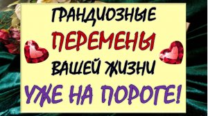 🌈 ЧТО СТУЧИТ, ГРЕМИТ, НА ПОРОГЕ СТОИТ? 🙏 ВАЖНЫЕ ПОВОРОТЫ ВАШЕЙ СУДЬБЫ СКОРО⚡